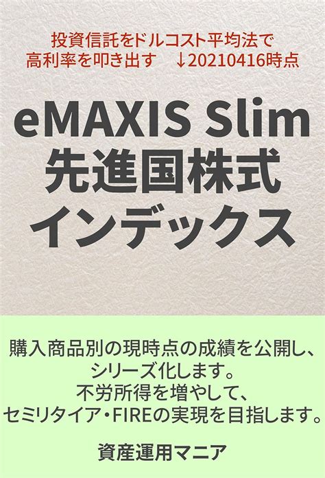 eMAXIS Slim 全世界株式（除く日本）は本当に有利なのか？