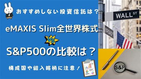 eMAXIS Slim 全世界株式と米国株式（S&P500）の比較はどちらが優れているのか？