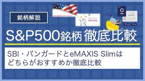 eMAXIS Slim 米国株式(S&P500)ブログ！あなたの投資に最適な選択肢？