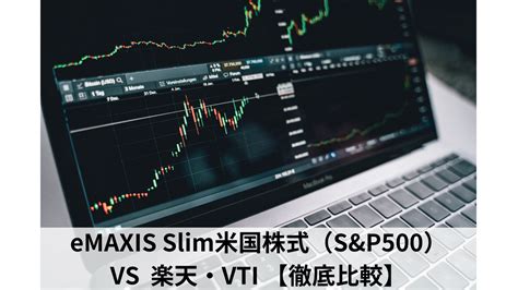 eMAXIS Slim 米国株式(S&P500)の評価はどうなのか？