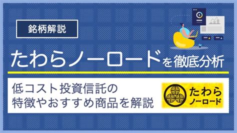 たわらノーロード全世界株式 評価！世界中の株式投資を賢く始めよう