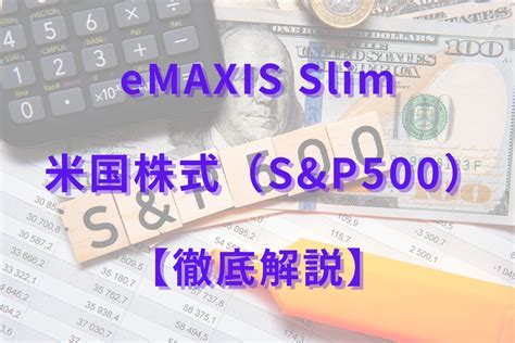 eMAXIS Slim 米国株式(S&P500)とは何だろうか？