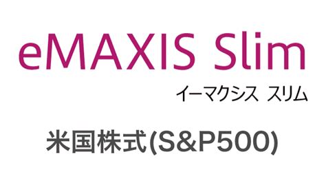 三菱UFJ-eMAXIS Slim 米国株式（S&P500）を選ぶべき理由は？